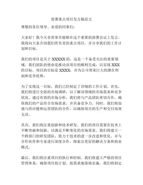 部署重点项目发言稿范文
