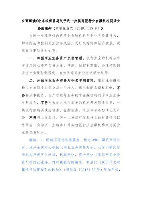 全面解读《北京银保监局关于进一步规范银行业金融机构同业业务的通知》