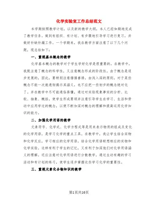 化学实验室工作总结范文(二篇)