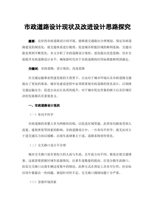 市政道路设计现状及改进设计思路探究