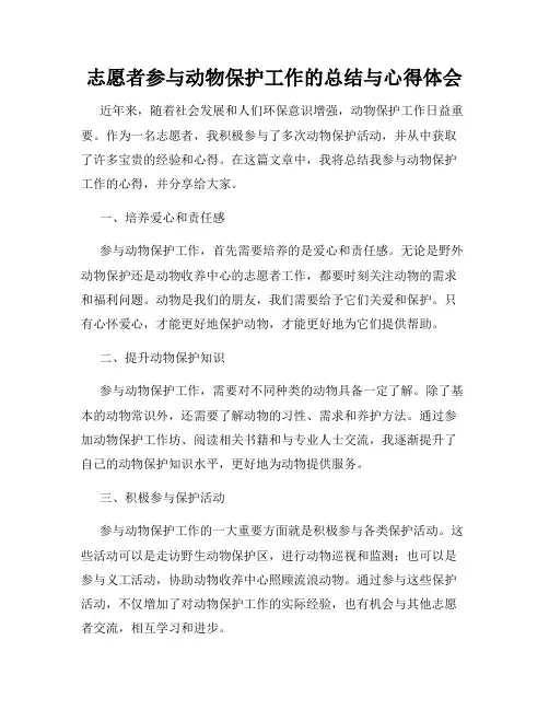 志愿者参与动物保护工作的总结与心得体会