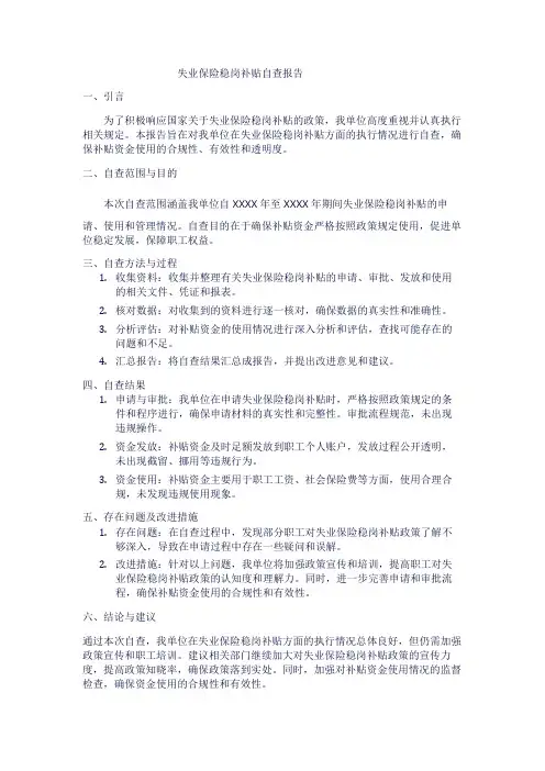 失业保险稳岗补贴自查报告1