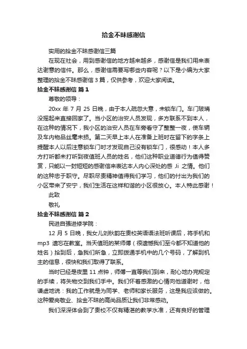 实用的拾金不昧感谢信三篇