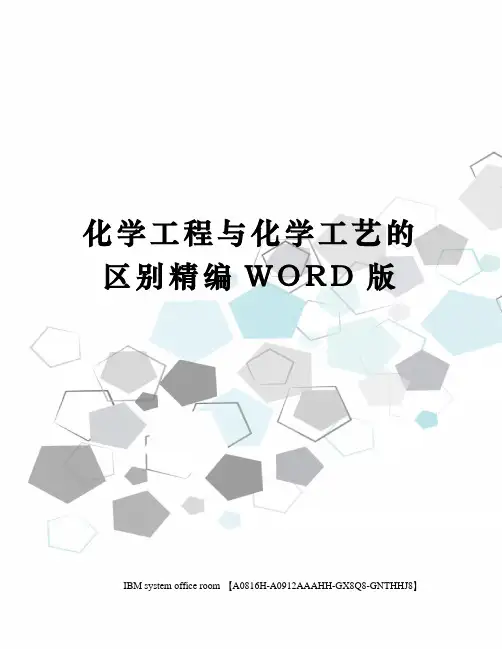 化学工程与化学工艺的区别精编WORD版