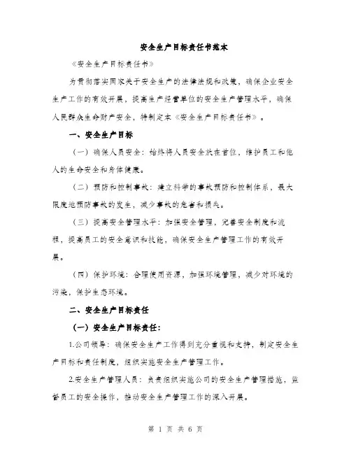 安全生产目标责任书范本（三篇）