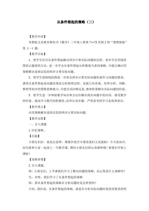 《从条件想起的策略(二)》(教案)苏教版三年级数学上册