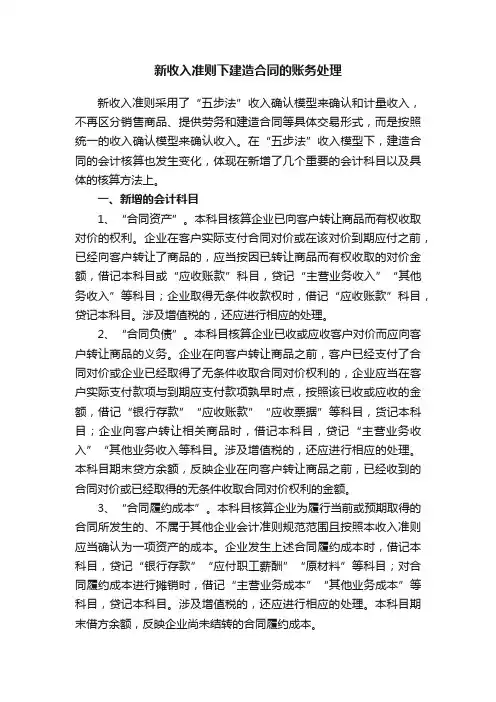 新收入准则下建造合同的账务处理