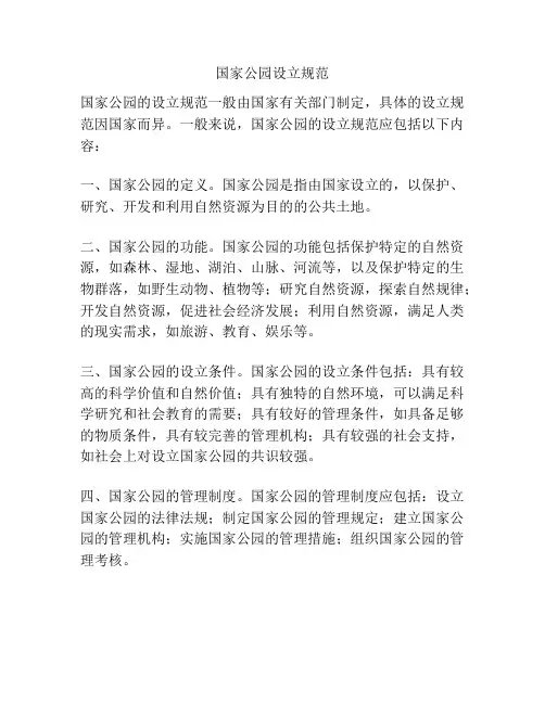 国家公园设立规范