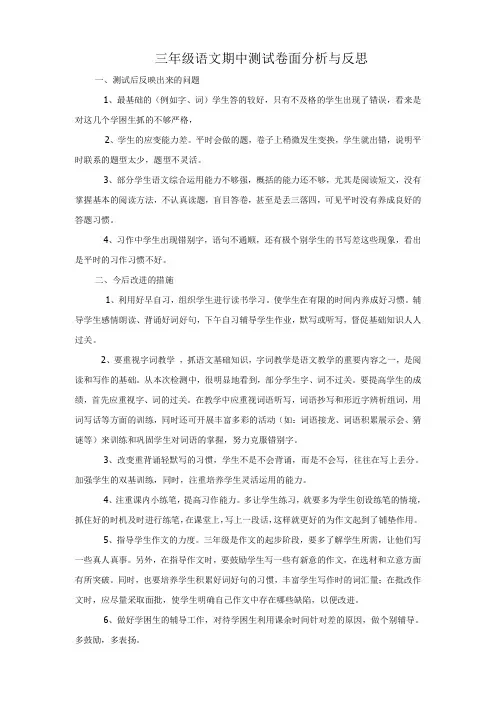 三年级语文期中测试卷面分析与反思
