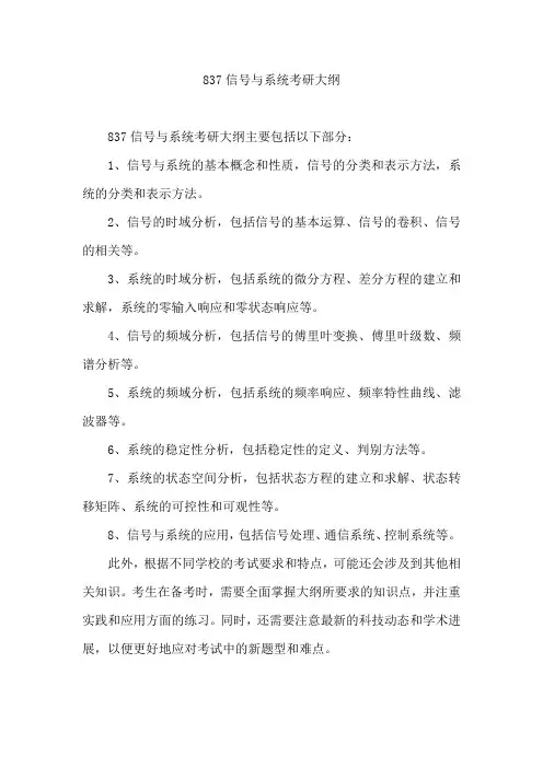 837信号与系统考研大纲