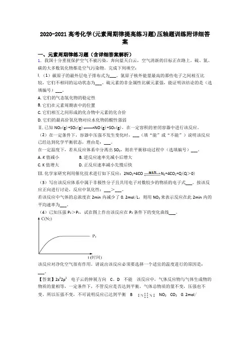 2020-2021高考化学(元素周期律提高练习题)压轴题训练附详细答案