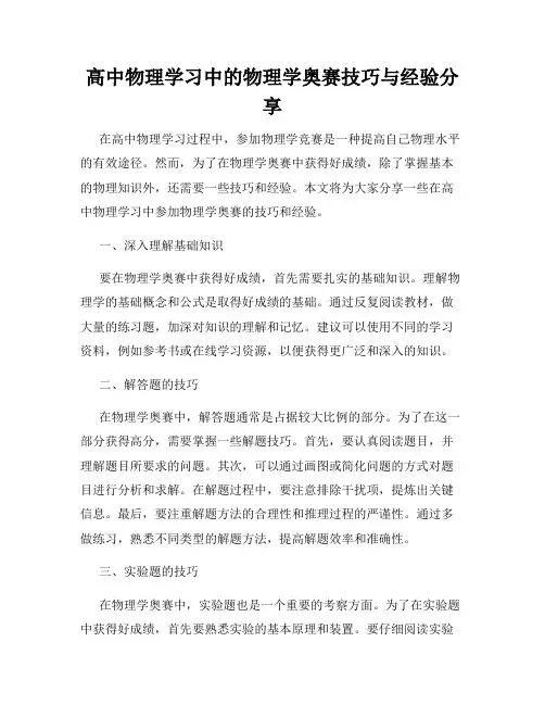高中物理学习中的物理学奥赛技巧与经验分享