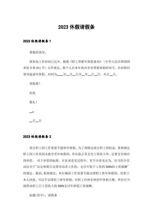 2023休假请假条