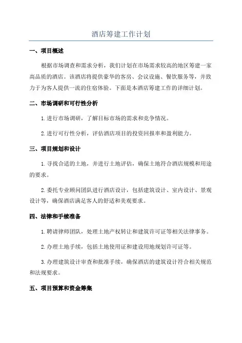 酒店筹建工作计划