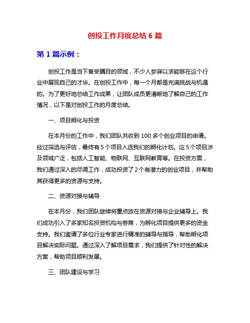 创投工作月度总结6篇