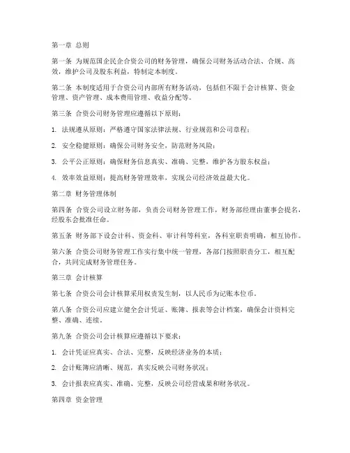 国企民企合资公司财务管理制度