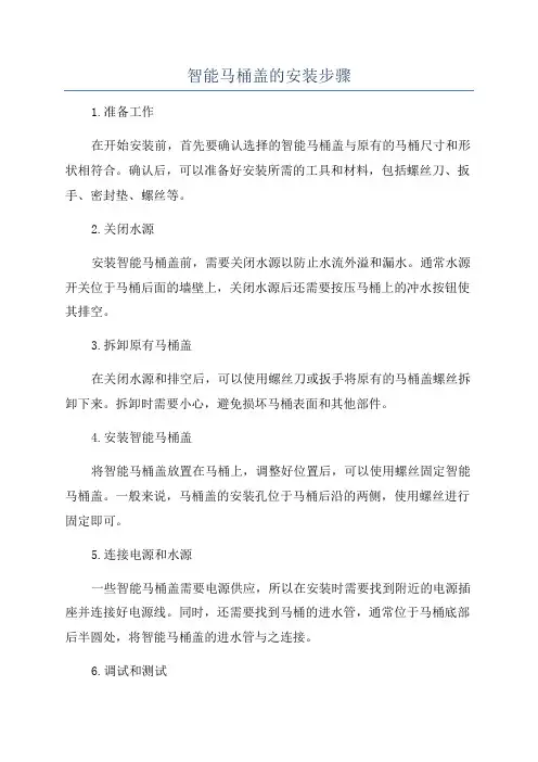 智能马桶盖的安装步骤