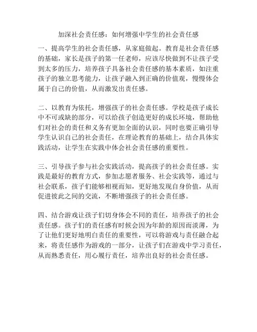 加深社会责任感：如何增强中学生的社会责任感