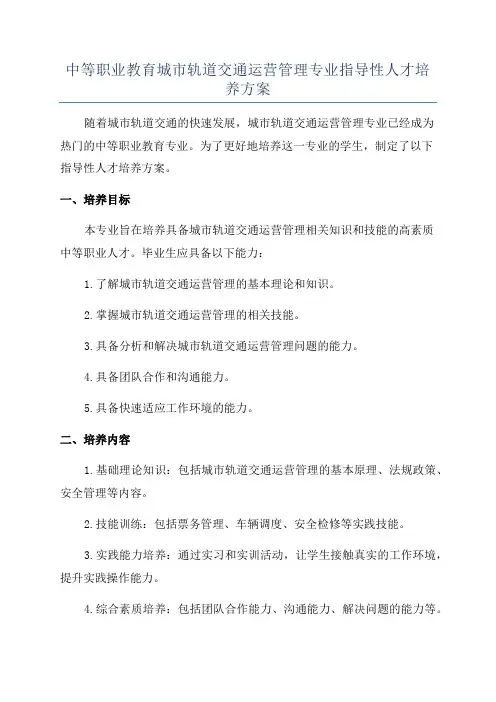 中等职业教育城市轨道交通运营管理专业指导性人才培养方案