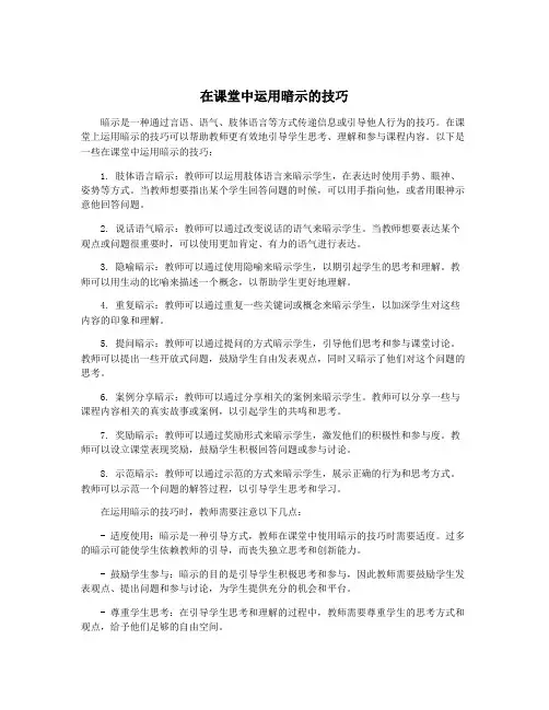 在课堂中运用暗示的技巧