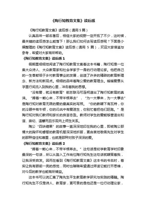 《陶行知教育文集》读后感