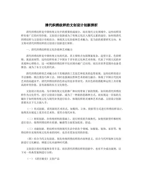 清代织绣纹样的文创设计创新探析