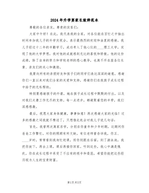 2024年升学宴家长致辞范本（四篇）