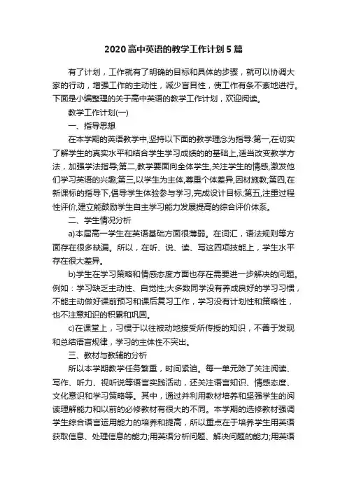 2020高中英语的教学工作计划5篇
