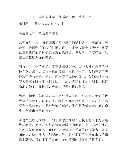 初三毕业典礼学生优秀演讲稿(精选3篇)