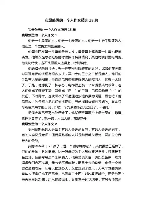 我最熟悉的一个人作文精选15篇