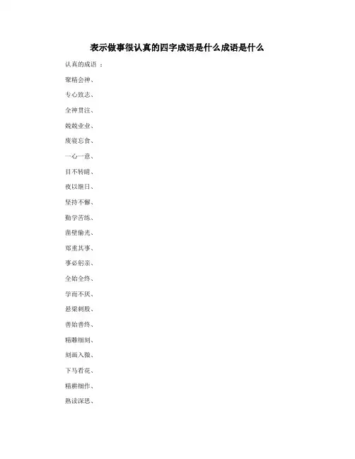 表示做事很认真的四字成语是什么成语是什么