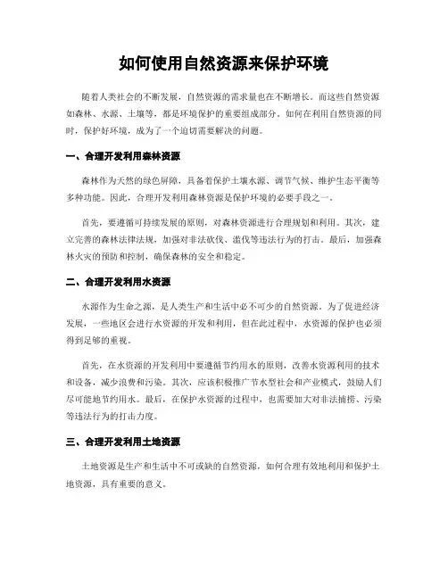 如何使用自然资源来保护环境