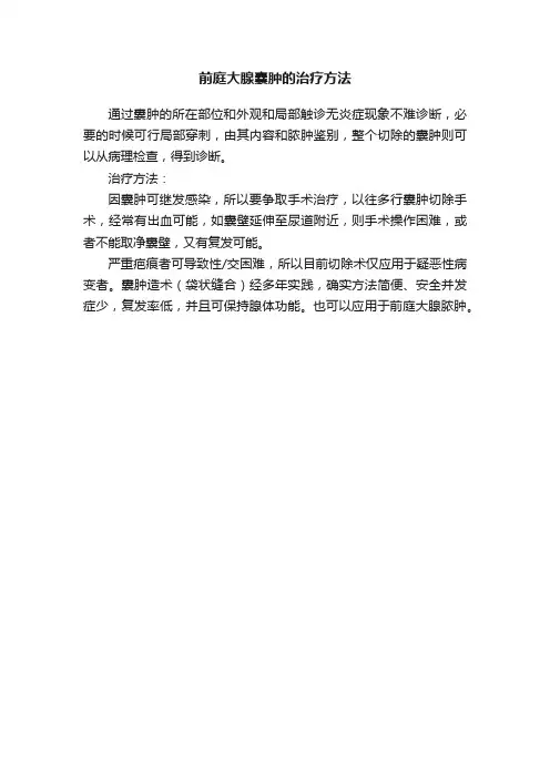前庭大腺囊肿的治疗方法
