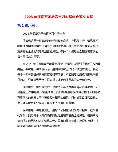 2023年保密警示教育学习心得体会范文8篇