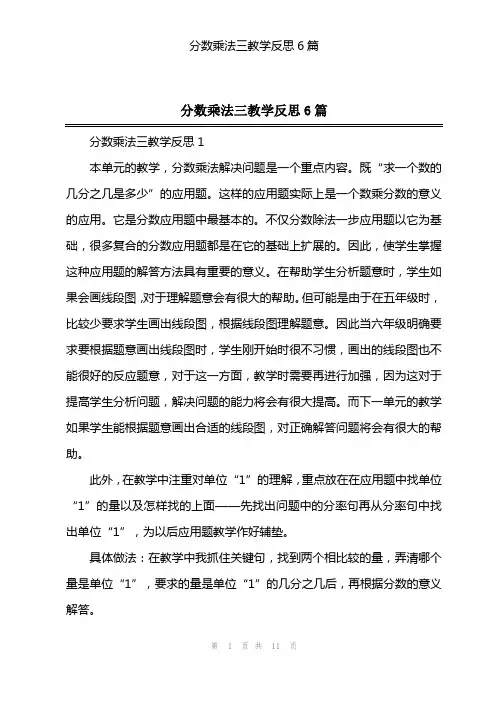 分数乘法三教学反思6篇