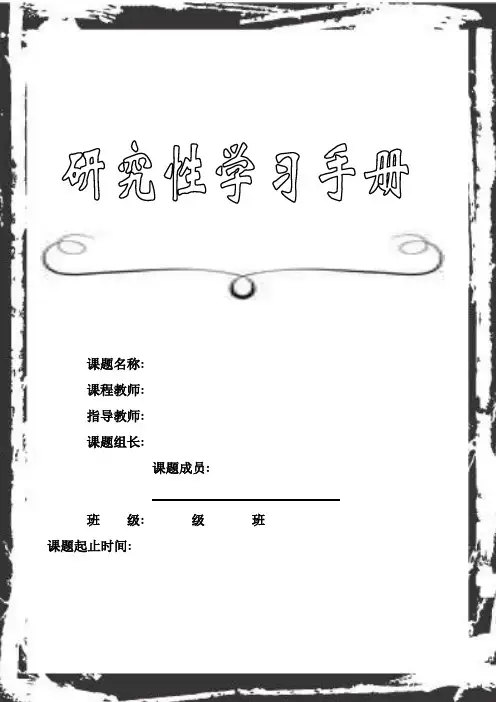 高中研究性学习手册