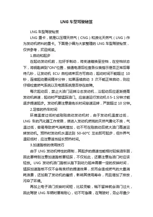 LNG车型驾驶秘笈