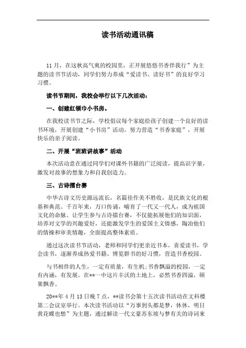 读书活动通讯稿
