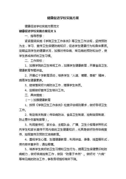 健康促进学校实施方案