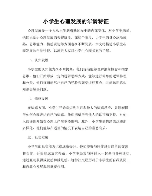 小学生心理发展的年龄特征