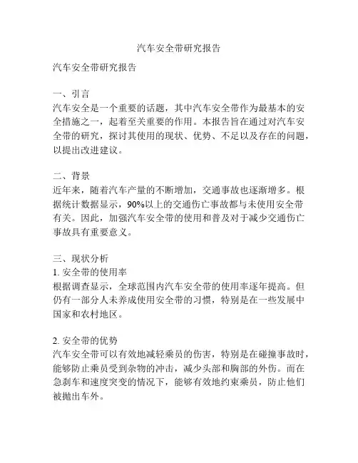 汽车安全带研究报告