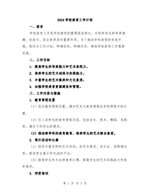 2024学校美育工作计划