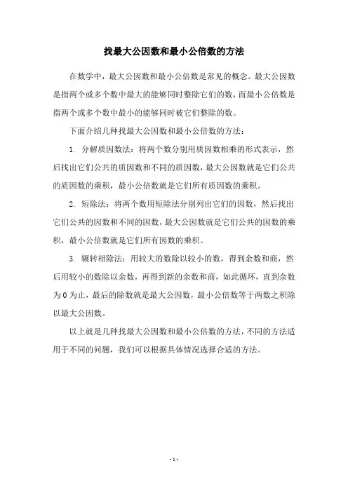 找最大公因数和最小公倍数的方法