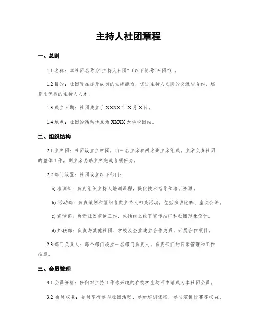 主持人社团章程