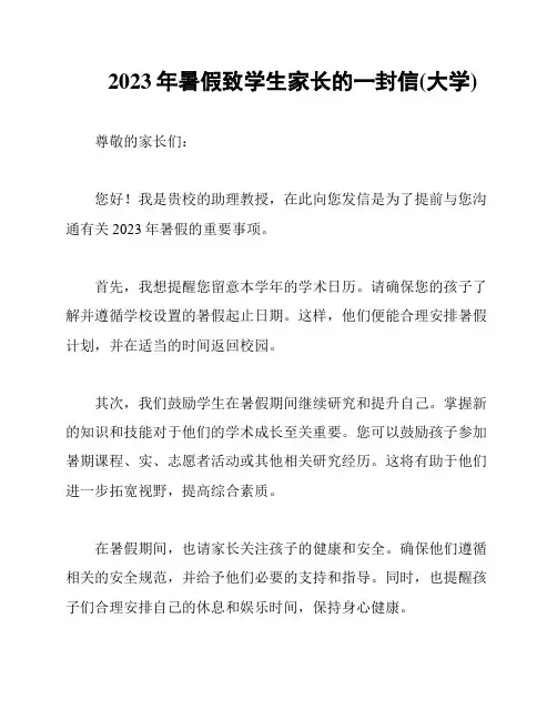 2023年暑假致学生家长的一封信(大学)