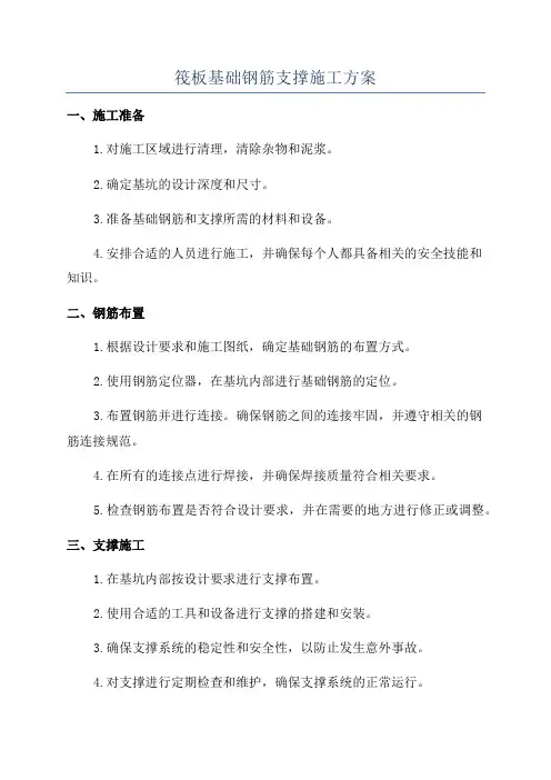 筏板基础钢筋支撑施工方案