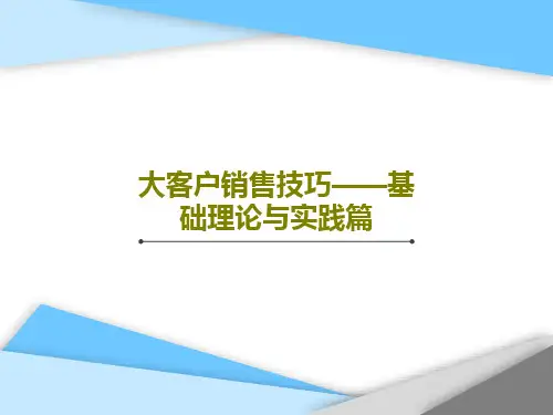 大客户销售技巧——基础理论与实践篇PPT文档共79页