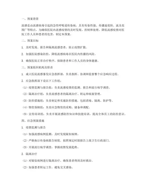医院流感暴发应急预案