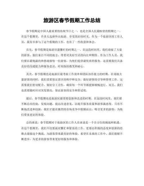 旅游区春节假期工作总结