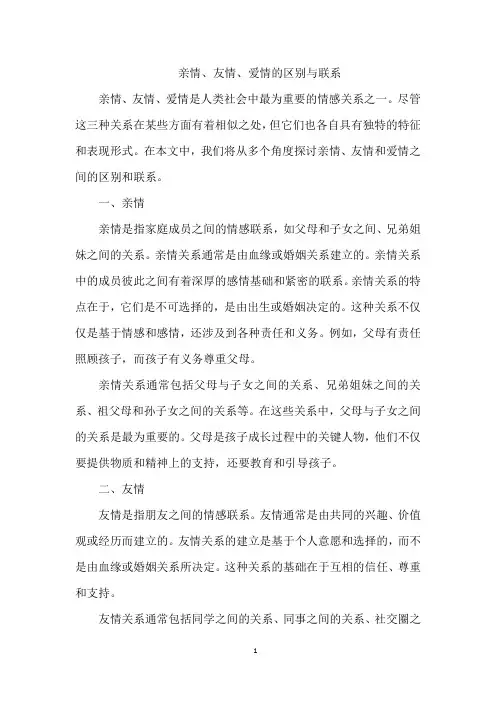 亲情、友情、爱情的区别与联系